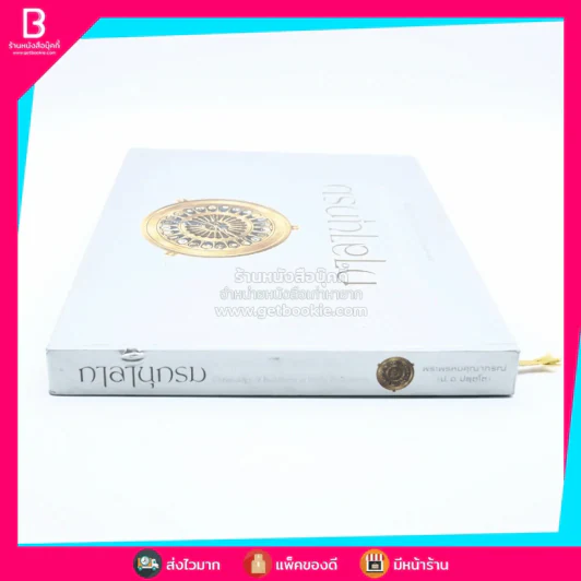 กาลานุกรม พระพุทธศาสนาในอารยธรรมโลก - พระพรหมคุณาภรณ์ (ป.อ. ปยุตโต) รูปที่ 2