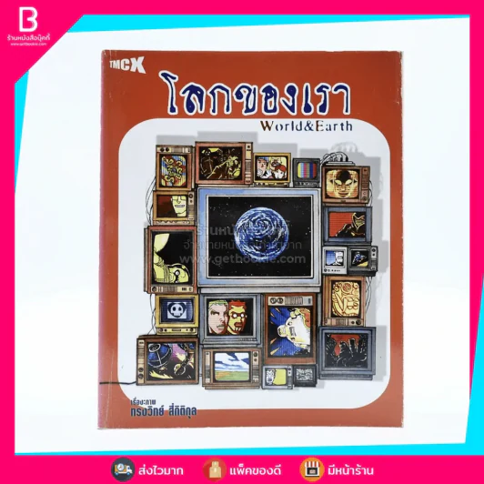 โลกของเรา World & Earth ทรงวิทย์ สี่กิติกุล รูปที่ 1