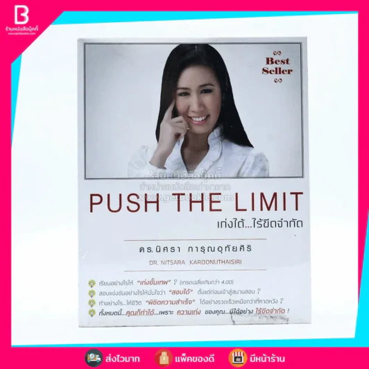 Push The Limit เก่งได้ ไร้ขีดจำกัด - ดร.นิศรา การุณอุทัยศิริ รูปที่ 1