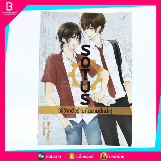 Sotus พี่ว้ากตัวร้ายกับนายปีหนึ่ง รูปที่ 1