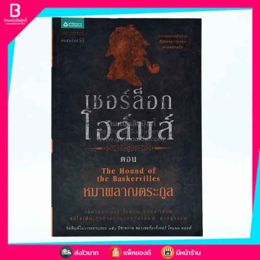 เชอร์ล็อกโฮล์มส์ ตอน หมาผลาญตระกูล รูปที่ 1