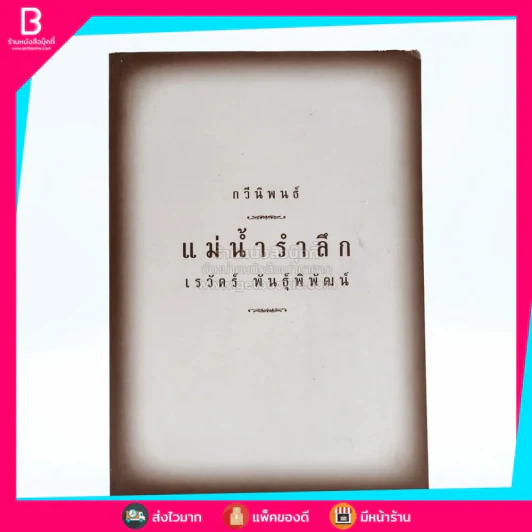 กวีนิพนธ์ แม่น้ำรำลึก - เรวัตร์ พันธุ์พิพัฒน์ รูปที่ 1