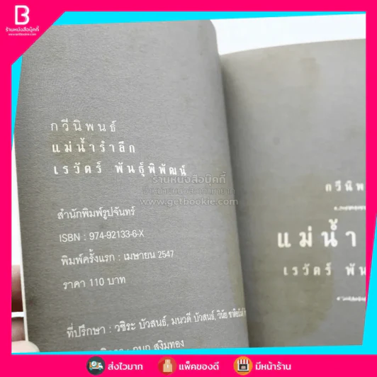 กวีนิพนธ์ แม่น้ำรำลึก - เรวัตร์ พันธุ์พิพัฒน์ รูปที่ 3