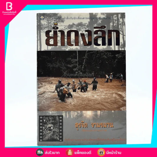 ย่ำดงลึก - สุรจิต จามรมาน รูปที่ 1