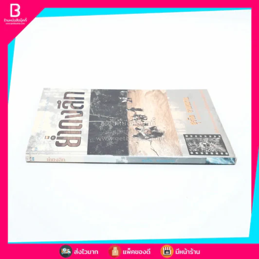 ย่ำดงลึก - สุรจิต จามรมาน รูปที่ 2