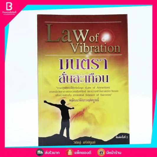 Law of Vibration มนตราสั่นสะเทือน พลังเนรมิตภาคสมบูรณ์ - วิศิษฐ์ ศรีพิบูลย์ รูปที่ 1