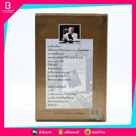 บันทึกความจำ เทียม โชควัฒนา Boxset 3 เล่ม รูปที่ 4