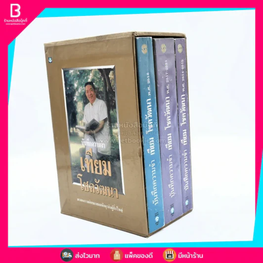 บันทึกความจำ เทียม โชควัฒนา Boxset 3 เล่ม รูปที่ 3