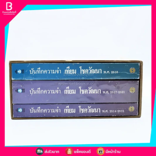 บันทึกความจำ เทียม โชควัฒนา Boxset 3 เล่ม รูปที่ 5