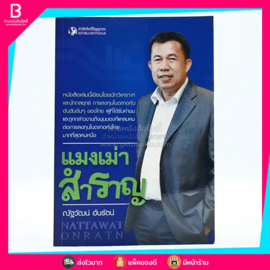 แมงเม่าสำราญ - ณัฐวัฒน์ อ้นรัตน์ พี่เปี๊ยก รูปที่ 1