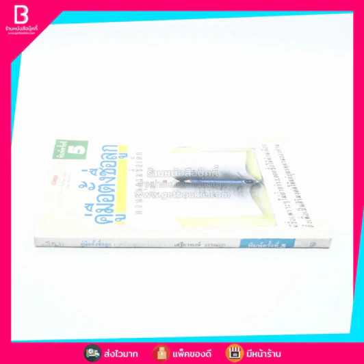 คู่มือตั้งชื่อลูก - เสฐียรพงษ์ วรรณปก รูปที่ 2