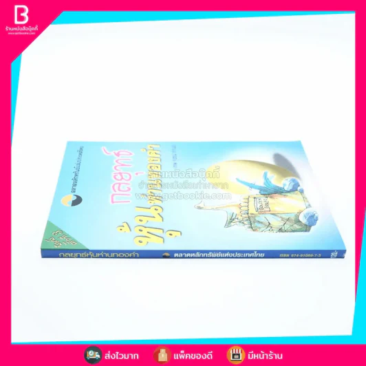 กลยุทธ์หุ้นห่านทองคำ - เทพ รุ่งธนาภิรมย์ รูปที่ 2