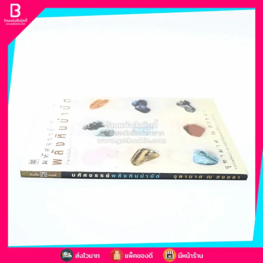 มหัศจรรย์พลังหินบำบัด - จุฑามาศ ณ สงขลา รูปที่ 2