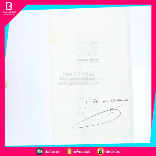 ความรัก ความทุกข์ ความสุข ความตาย (แอม เสาวลักษณ์) รูปที่ 3