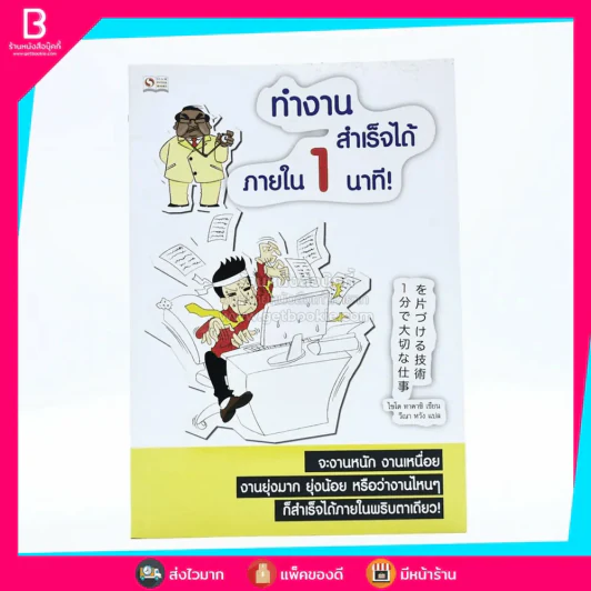 ทำงานสำเร็จได้ภายใน 1 นาที รูปที่ 1