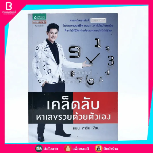 เคล็ดลับหาเลขรวยด้วยตัวเอง - แมน การิน รูปที่ 1