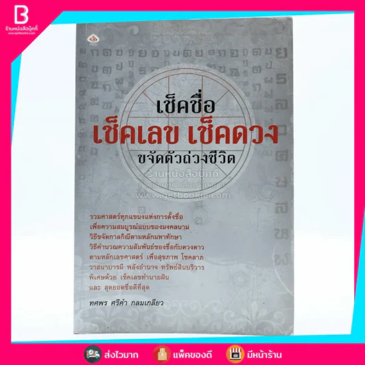เช็คชื่อ เช็คเลข เช็คดวง ขจัดตัวถ่วงชีวิต - ทศพร ศรีคำ กลมเกลียว รูปที่ 1