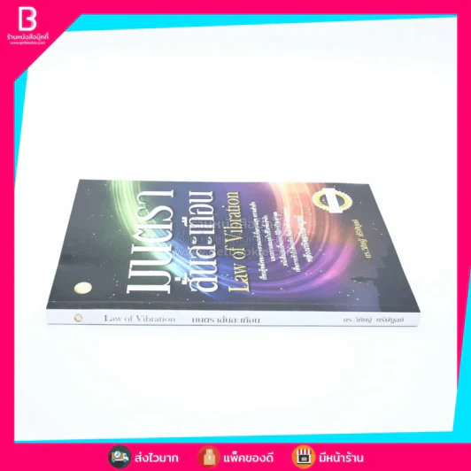 Law of Vibration มนตราสั่นสะเทือน พลังเนรมิตภาคสมบูรณ์ - วิศิษฐ์ ศรีพิบูลย์ รูปที่ 2