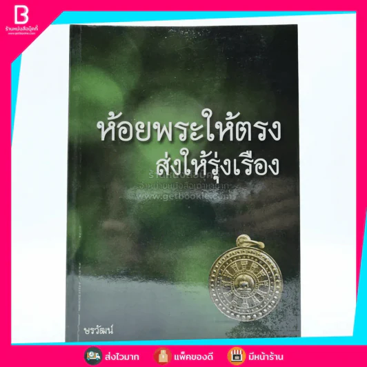 ห้อยพระให้ตรง ส่งให้รุ่งเรือง รูปที่ 1
