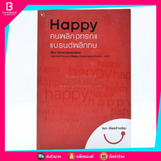 Happy คนพลิกแบรนด์ แบรนด์พลิกคน - ธนา เธียรอัจฉริยะ (พิมพ์ครั้งแรก) รูปที่ 1