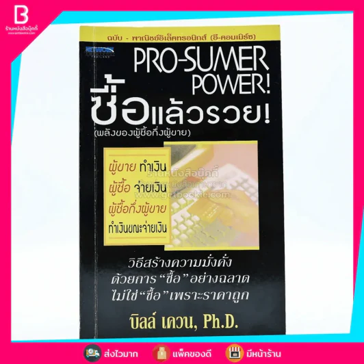 Pro-Sumer Power ซื้อแล้วรวย (พลังของผู้ซื้อกึ่งผู้ขาย) รูปที่ 1