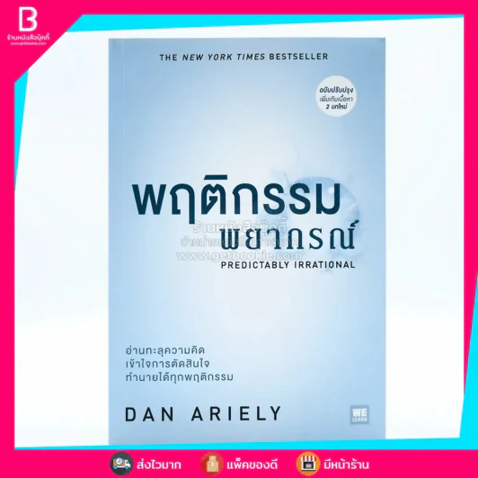 พฤติกรรมพยากรณ์ - Dan Ariely รูปที่ 1