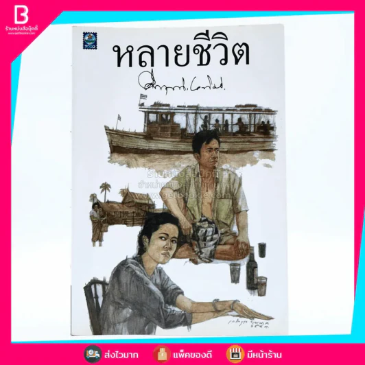 หลายชีวิต - คึกฤทธิ์ ปราโมช รูปที่ 1