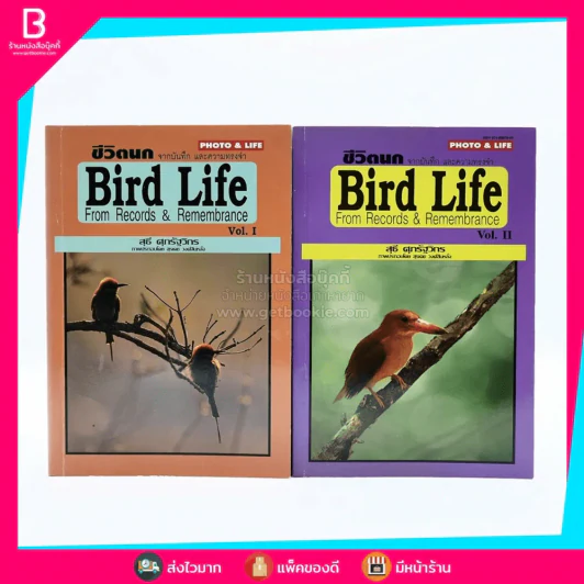 ชีวิตนก จากบันทึกและความทรงจำ Bird Life From Records & Remembrance Vol.1-2 - สุธี ศุภรัฐวิกร รูปที่ 1