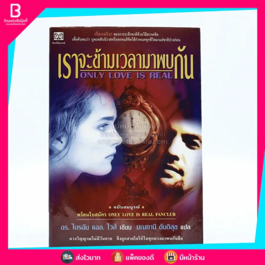 เราจะข้ามเวลามาพบกัน - ดร. ไบรอัน แอล ไวส์ / มณฑานี ตันติสุข แปล (สภาพบวมน้ำ) รูปที่ 1