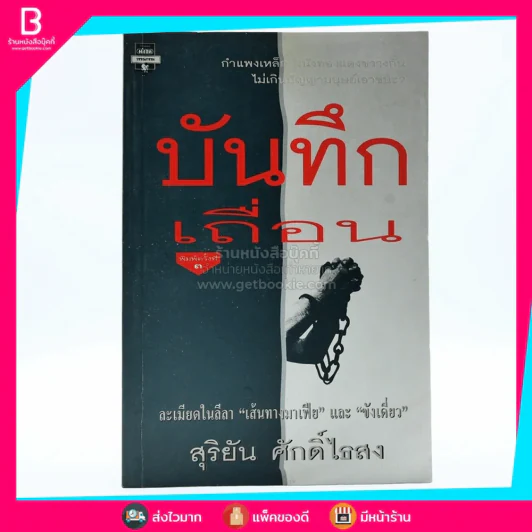 บันทึกเถื่อน - สุริยัน ศักดิ์ไธสง รูปที่ 1