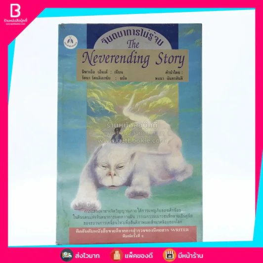 จินตนาการไม่รู้จบ The Neverending Story รูปที่ 1