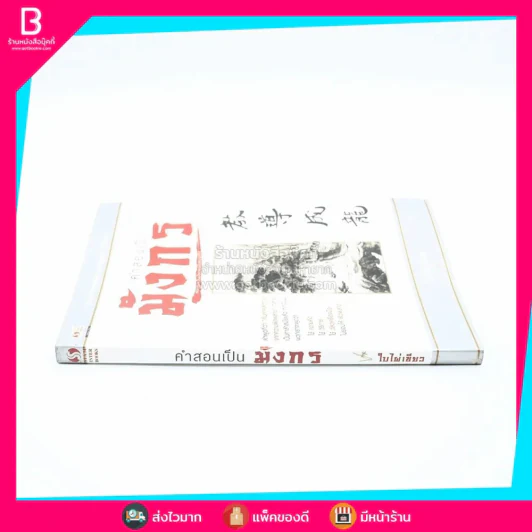 คำสอนเป็นมังกร - ใบไผ่เขียว รูปที่ 2