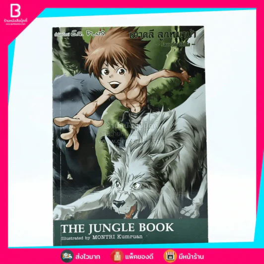 เมาคลีลูกหมาป่า The Jungle Book รูปที่ 1