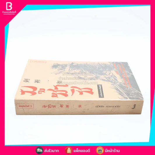 มูซาชิ - สุวินัย ภรณวลัย รูปที่ 2