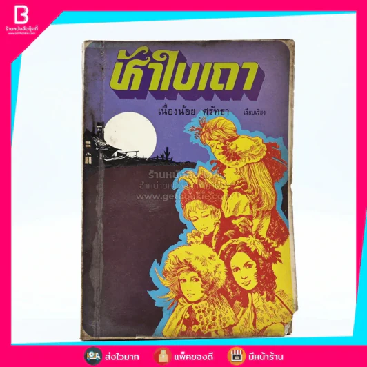 ห้าใบเถา - เนื่องน้อย ศรัทธา (มีตราปั๊มห้องสมุด) รูปที่ 1