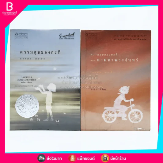 ความสุขของกะทิ+ความสุขของกะทิ ตอน ตามหาพระจันทร์ - งามพรรณ เวชชาชีวะ 2 เล่ม รูปที่ 1