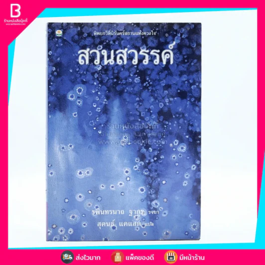 สวนสวรรค์ - รพินทรนาถ ฐากูร รจนา, สุคนธ์ แคแสด แปล รูปที่ 1