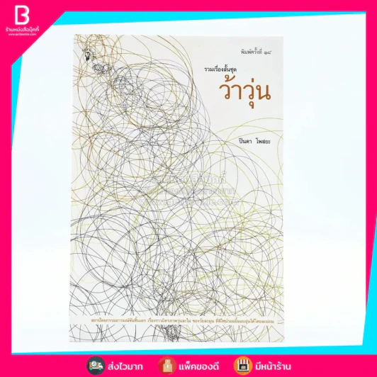 รวมเรื่องสั้นชุด ว้าวุ่น - ปินดา โพสยะ รูปที่ 1
