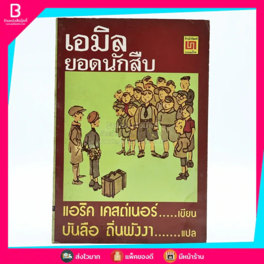 เอมิล ยอดนักสืบ - แอริค เคสต์เนอร์ (บันลือ ถิ่นพังงา แปล) รูปที่ 1