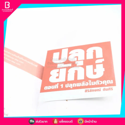 ปลุกยักษ์ ตอน ปลุกพลังในตัวคุณ - สิริลักษณ์ ตันศิริ รูปที่ 4