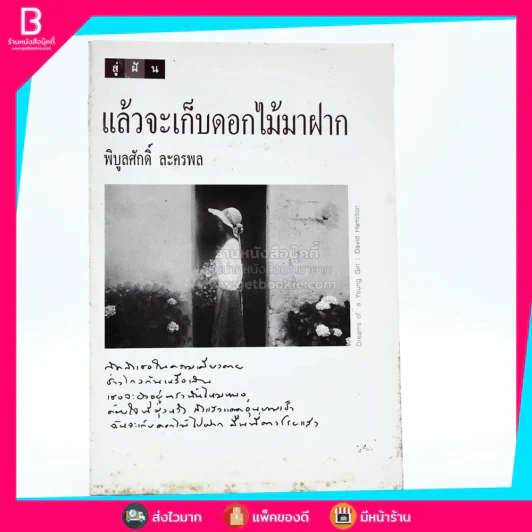 แล้วจะเก็บดอกไม้มาฝาก - พิบูลศักดิ์ ละครพล รูปที่ 1