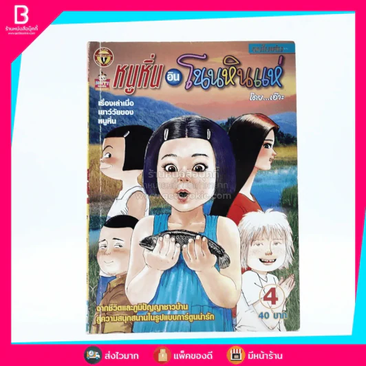 หนูหิ่นอินโนนหินแห่ เล่ม 4 รูปที่ 1
