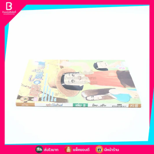 หนูหิ่นอินโนนหินแห่ เล่ม 2 รูปที่ 2
