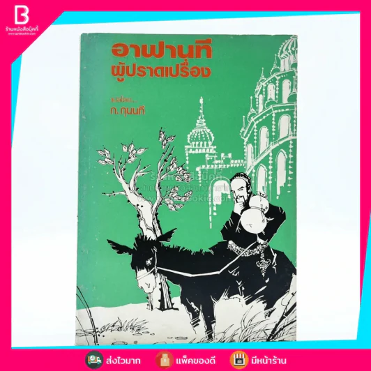 อาฟานที ผู้ปราดเปรื่อง - ก.กุนนที (หนังสือชุดอ่านประกอบวิชาภาษาไทย) รูปที่ 1