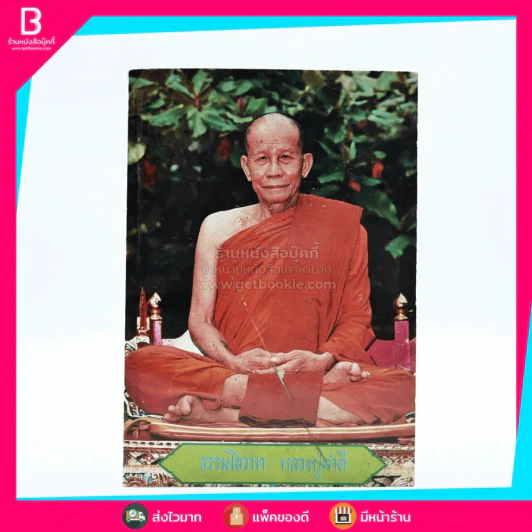 ธรรมโอวาท หลวงปู่คำดี รูปที่ 1