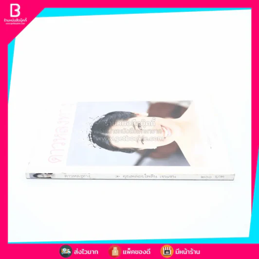 ดาวหลงทาง - คุณพลอยไพลิน เจนเซน รูปที่ 2