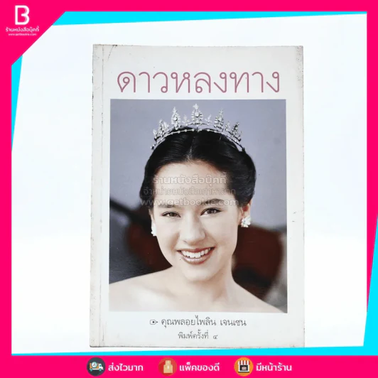ดาวหลงทาง - คุณพลอยไพลิน เจนเซน รูปที่ 1