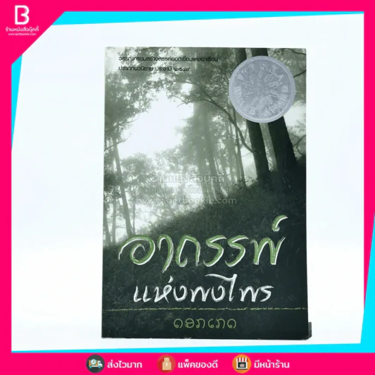อาถรรพ์แห่งพงไพร - ดอกเกด (วรรณกรรมสร้างสรรค์ยอดเยี่ยมแห่งอาเซียน ประเภทนวนิยาย ประจำปี 2549) รูปที่ 1