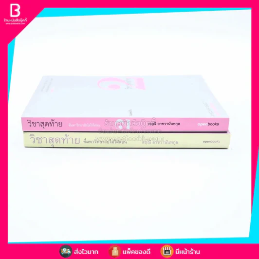 วิชาสุดท้ายที่มหาวิทยาลัยไม่ได้สอน เล่ม 1-2 - สฤณี อาชวานันทกุล รูปที่ 2