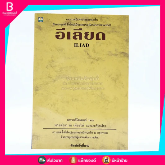 อีเลียด Iliad - นายตำรา ณ เมืองใต้ รูปที่ 1